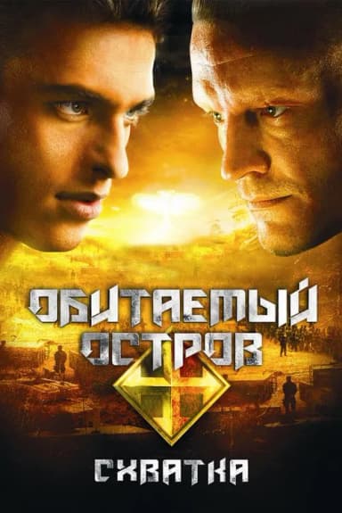 The Inhabited Island 2: Rebellion (2009)