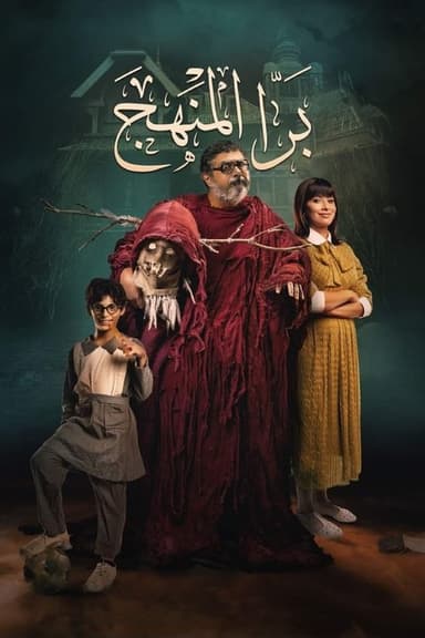 Bara El Manhag (2021)