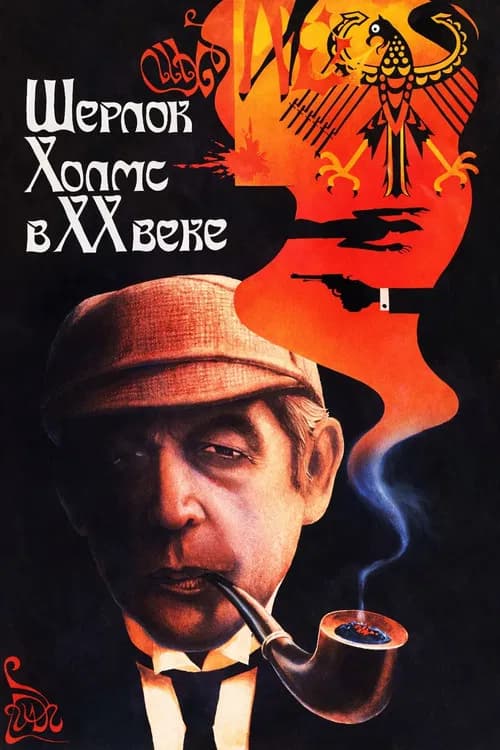 Sherlock Holmes in the 20th Century (1987)