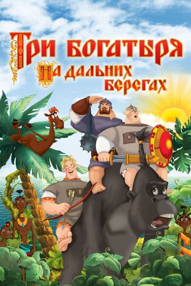 Three Heroes on Distant Shores (2012)