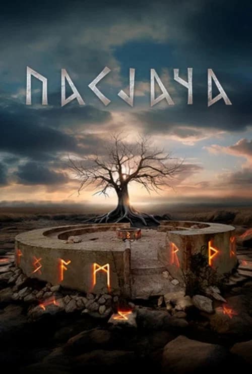 Pasjača (2025)