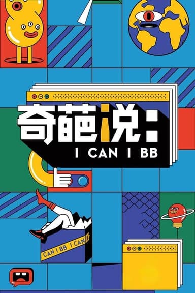 I Can I BB (2014)