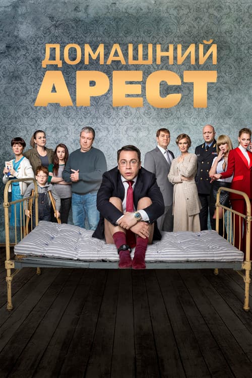 House Arrest (2018)