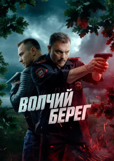 Волчий берег (2025)