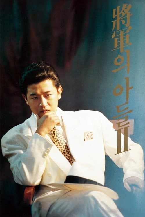 General's Son 2 (1991)