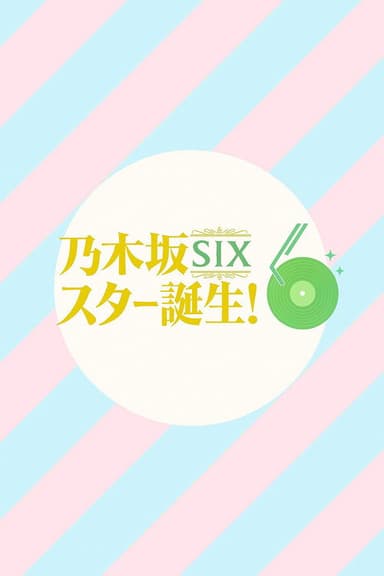 乃木坂スター誕生！SIX (2025)