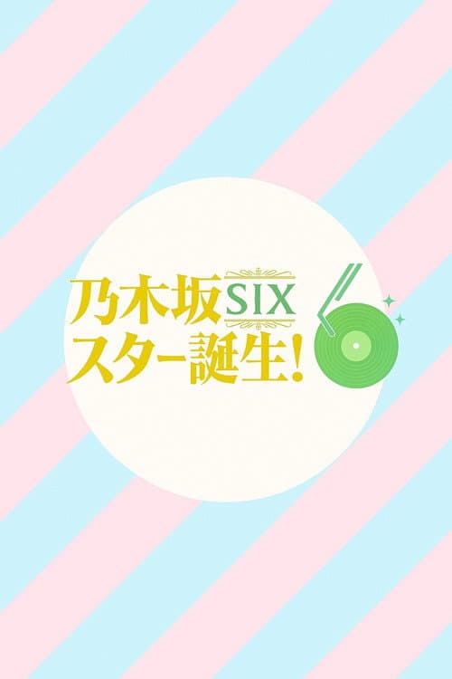 乃木坂スター誕生！SIX (2025)