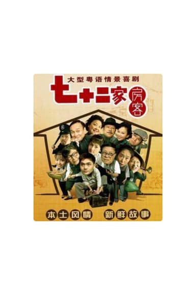 七十二家房客-第18季（拆放） (2026)
