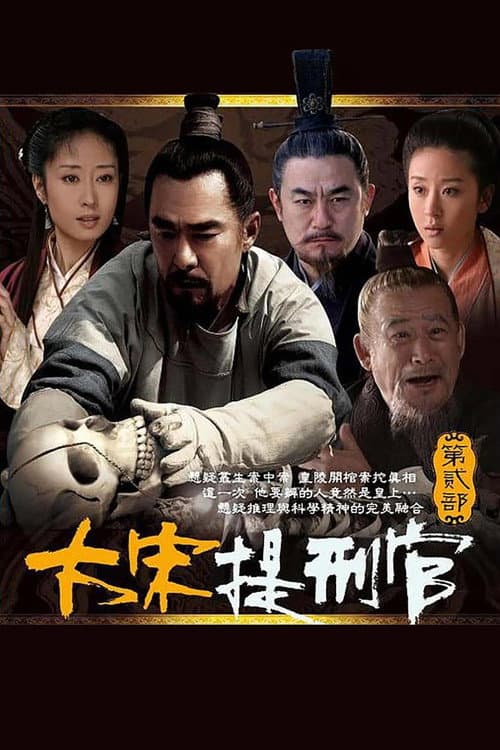 大宋提刑官2 (2007)