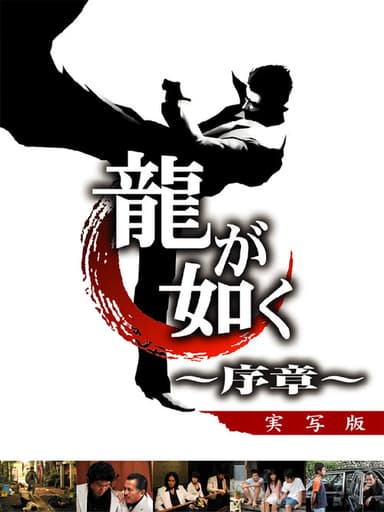 Like a Dragon: Prologue (2006)