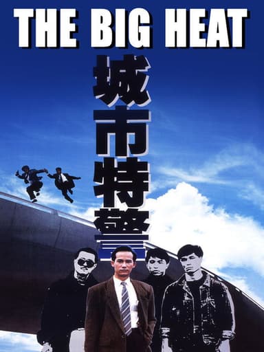 The Big Heat (1988)
