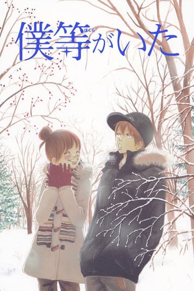 Bokura ga ita (2006)