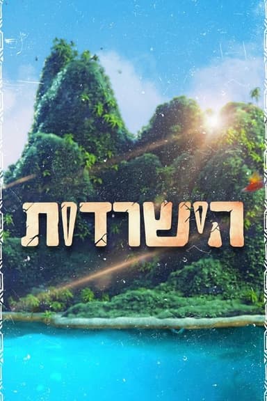 Survivor (2007)