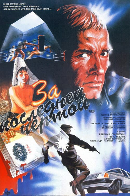To the Last Limit (1991)