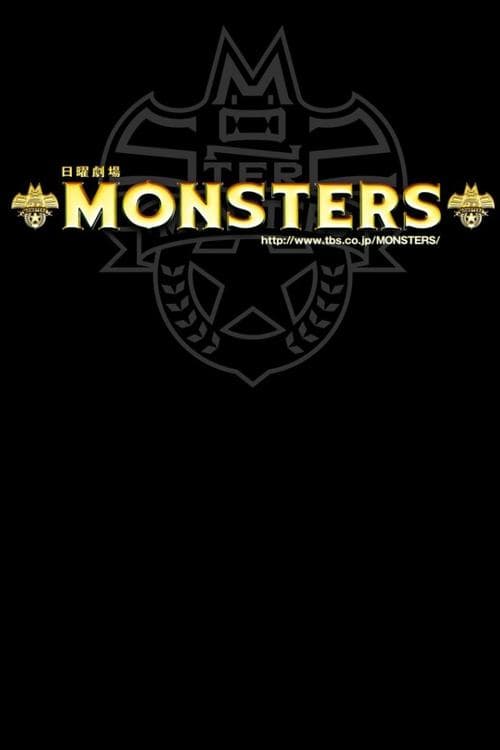 MONSTERS (2012)