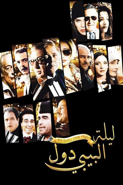The Baby Doll Night (2008)