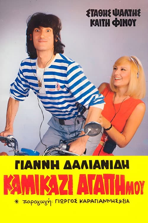 Kamikazi, agapi mou (1983)