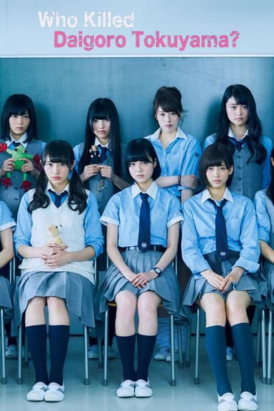 Who Killed Daigoro Tokuyama? (2016)