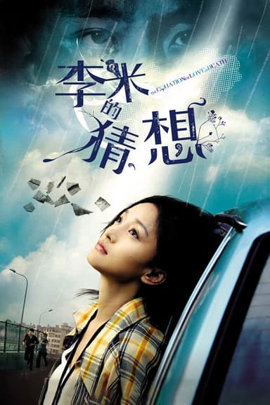 The Equation of Love and Death (2008)
