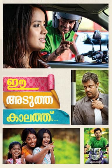 Ee Adutha Kaalathu (2012)