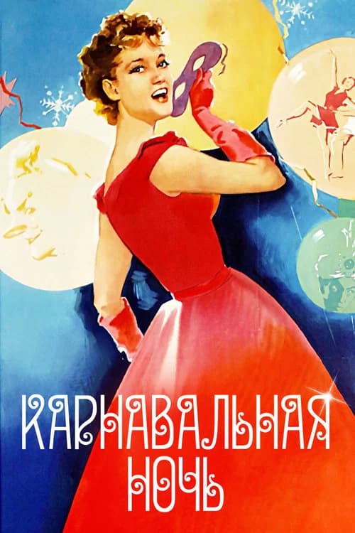 Carnival Night (1956)