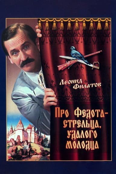 The Tale of Fedot, the Shooter (1988)