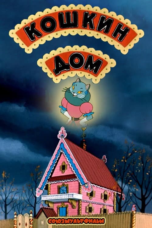 The Cat's House (1958)