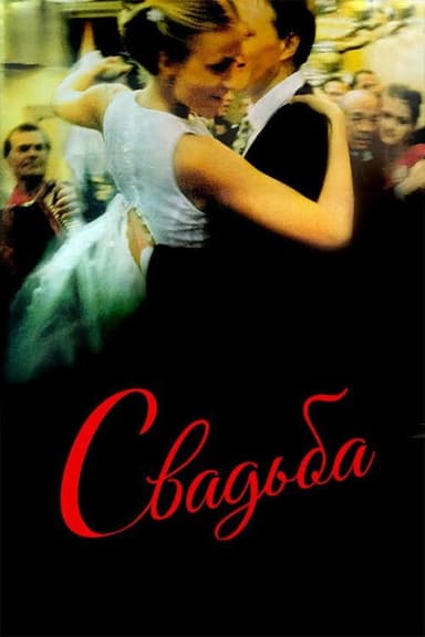 The Wedding (2000)