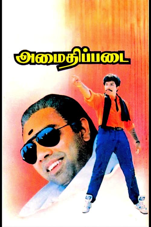 Amaidhi Padai (1994)