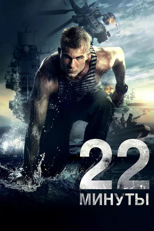 22 Minutes (2014)