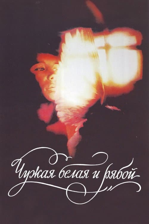 The Stray White and the Speckled (1986)