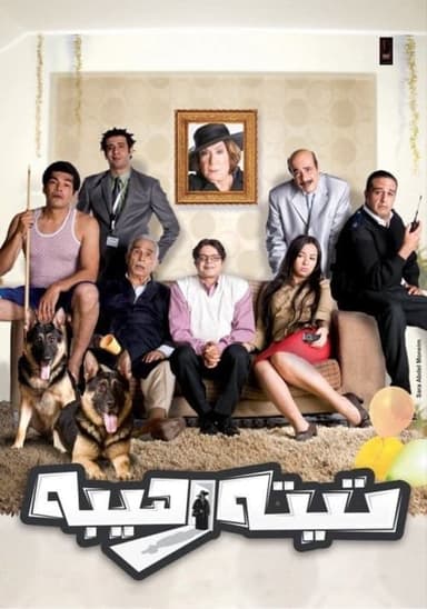 My Horrible Grandma (2012)