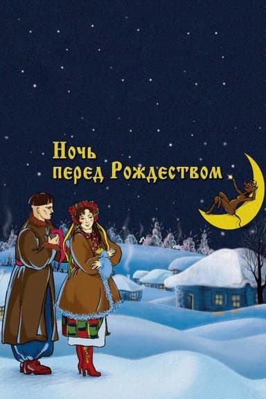 The Night Before Christmas (1951)