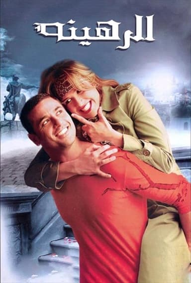 The Hostage (2006)