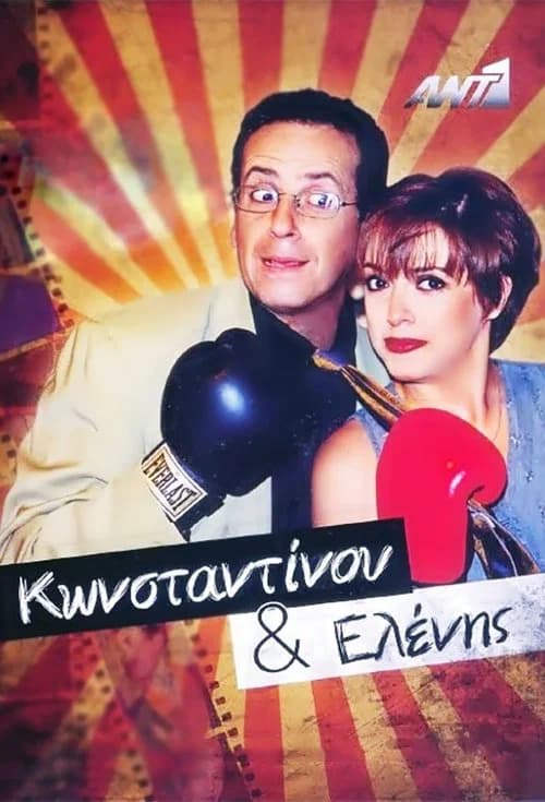 Konstantinos and Helen (1998)