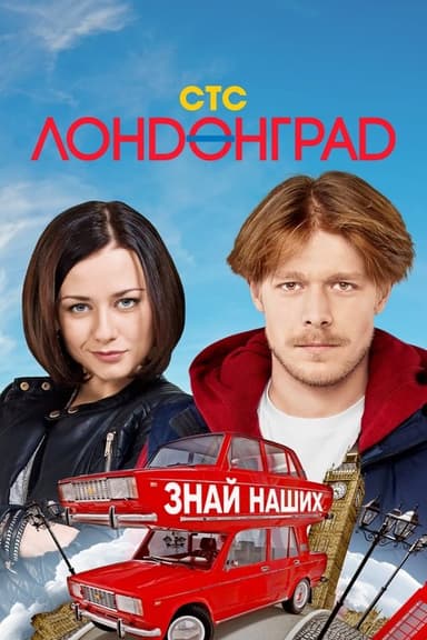 Londongrad (2015)
