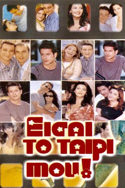 Eisai To Tairi Mou (2001)