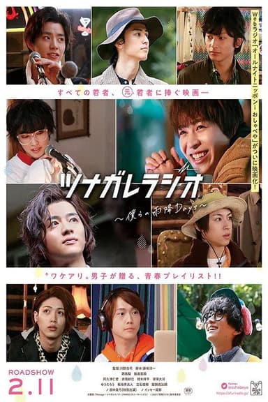 ツナガレラジオ〜僕らの雨降Days〜 (2021)