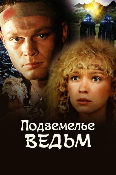 The Witches Cave (1989)