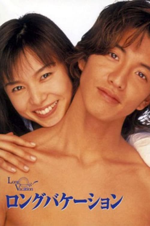 Long Vacation (1996)