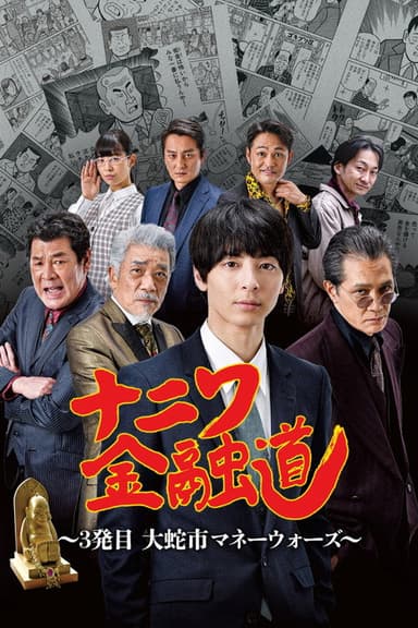 ナニワ金融道 3発目~大蛇市マネーウォーズ~ (2022)
