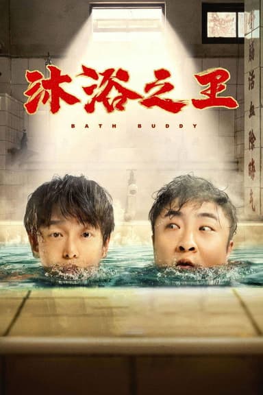 Bath Buddy (2020)