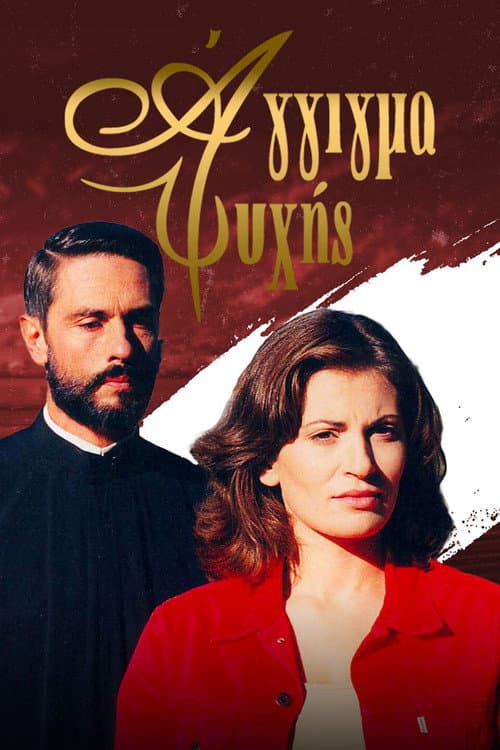 Άγγιγμα ψυχής (1998)