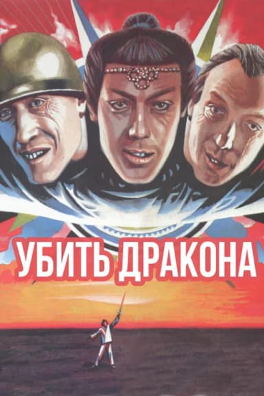 To Kill a Dragon (1988)