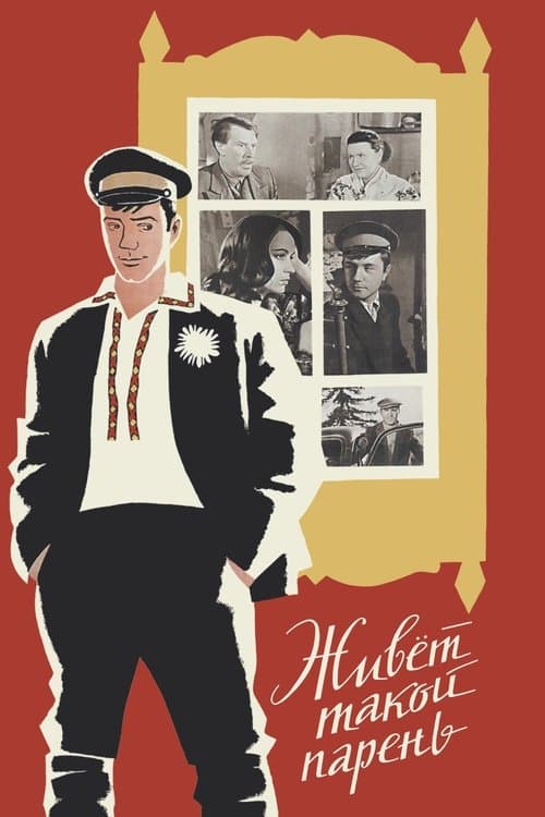 There Is Such a Lad (1966)