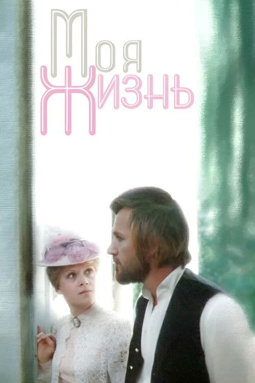 My Life (1972)