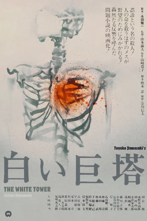 The Great White Tower (1966)