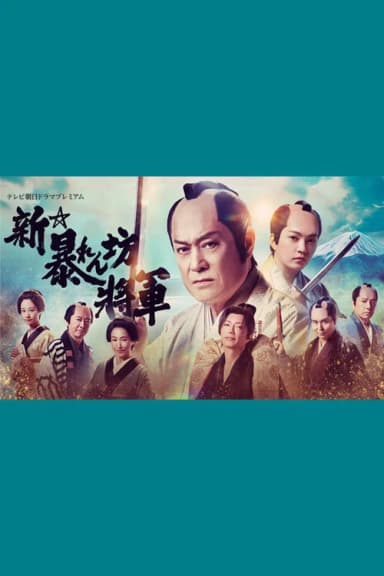 New Abarenbō Shōgun (2025)