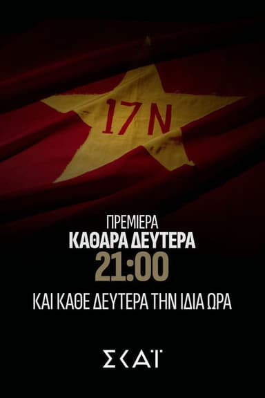 Φάκελος 17Ν (2026)