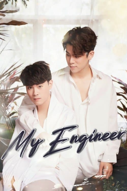 My Engineer (2020)
